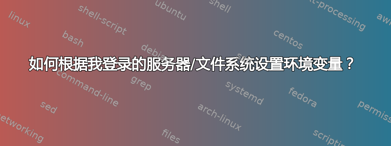 如何根据我登录的服务器/文件系统设置环境变量？