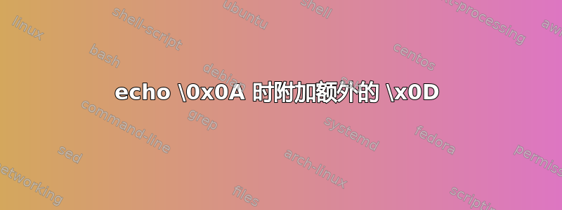 echo \0x0A 时附加额外的 \x0D