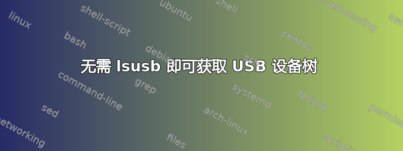 无需 lsusb 即可获取 USB 设备树