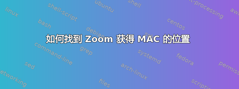 如何找到 Zoom 获得 MAC 的位置