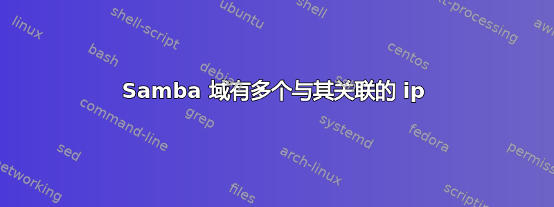 Samba 域有多个与其关联的 ip