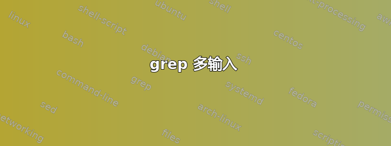 grep 多输入