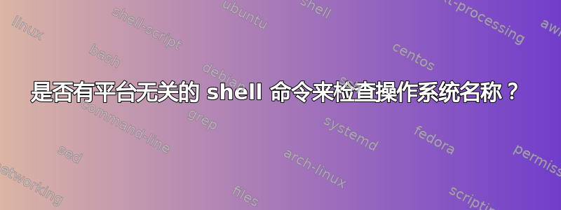 是否有平台无关的 shell 命令来检查操作系统名称？