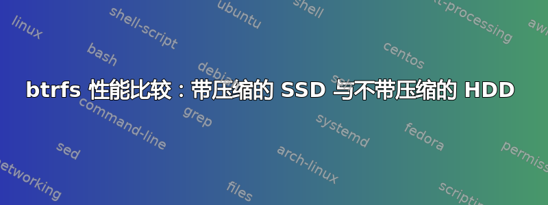 btrfs 性能比较：带压缩的 SSD 与不带压缩的 HDD