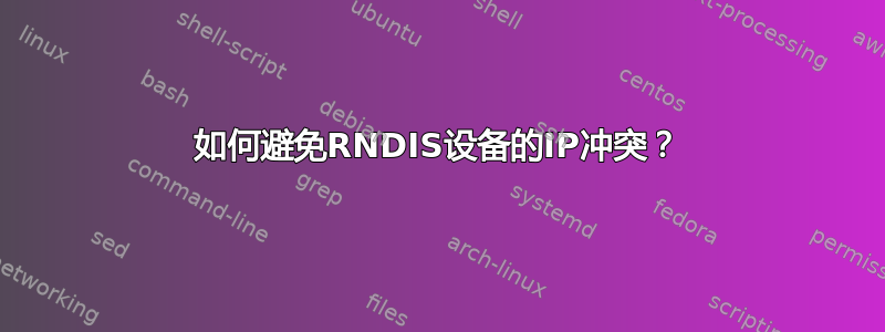 如何避免RNDIS设备的IP冲突？