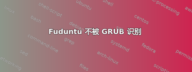 Fuduntu 不被 GRUB 识别