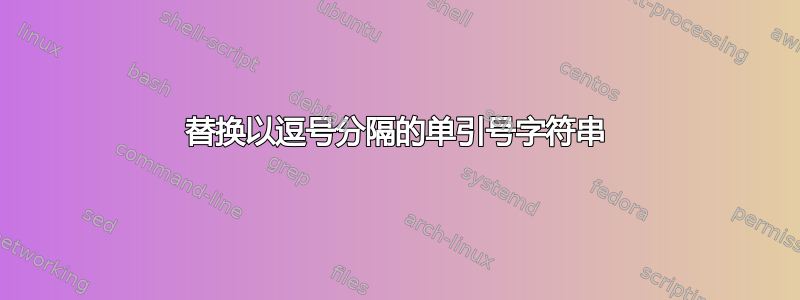 替换以逗号分隔的单引号字符串