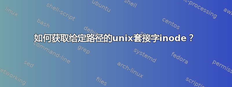 如何获取给定路径的unix套接字inode？