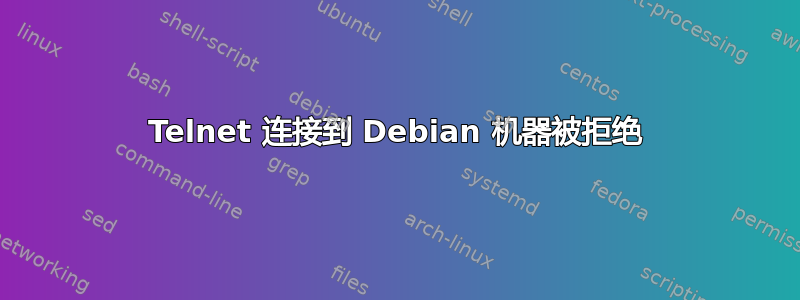 Telnet 连接到 Debian 机器被拒绝