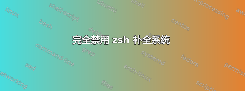 完全禁用 zsh 补全系统