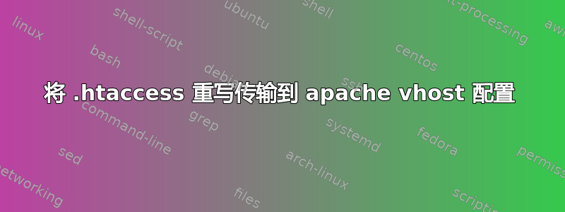 将 .htaccess 重写传输到 apache vhost 配置