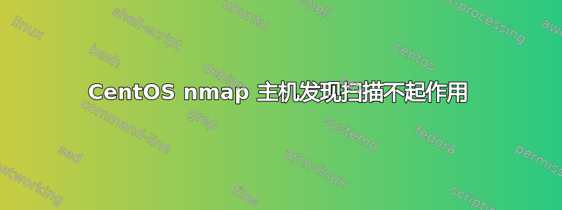 CentOS nmap 主机发现扫描不起作用