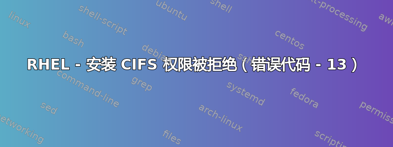 RHEL - 安装 CIFS 权限被拒绝（错误代码 - 13）