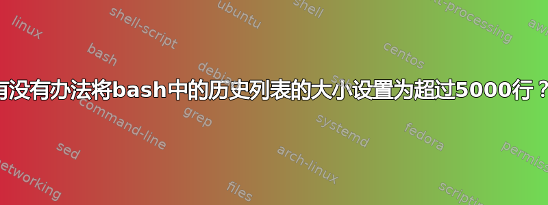 有没有办法将bash中的历史列表的大小设置为超过5000行？