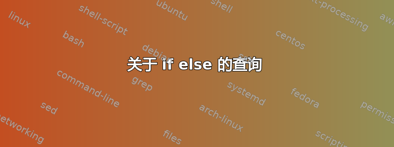 关于 if else 的查询