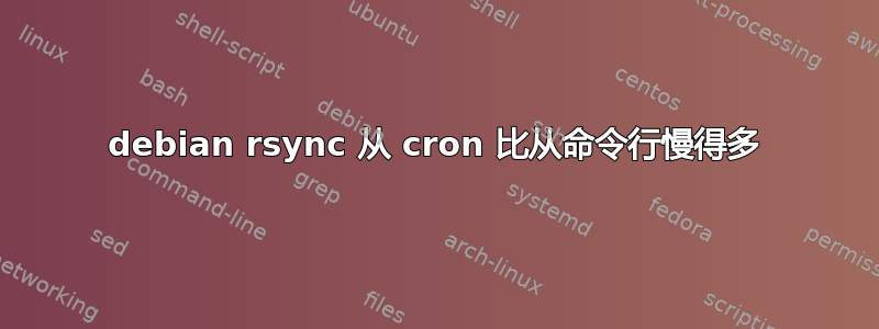 debian rsync 从 cron 比从命令行慢得多