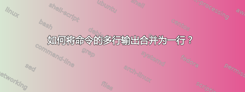 如何将命令的多行输出合并为一行？