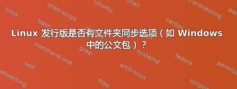 Linux 发行版是否有文件夹同步选项（如 Windows 中的公文包）？