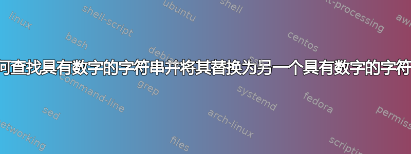 如何查找具有数字的字符串并将其替换为另一个具有数字的字符串