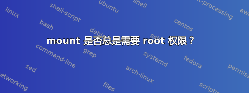 mount 是否总是需要 root 权限？ 