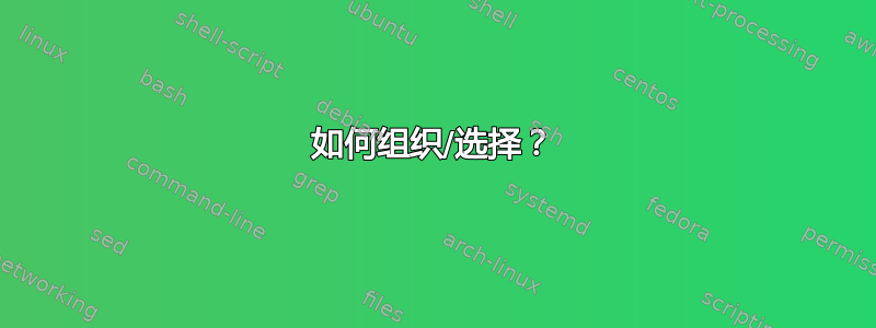 如何组织/选择？