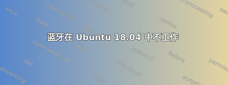 蓝牙在 Ubuntu 18.04 中不工作