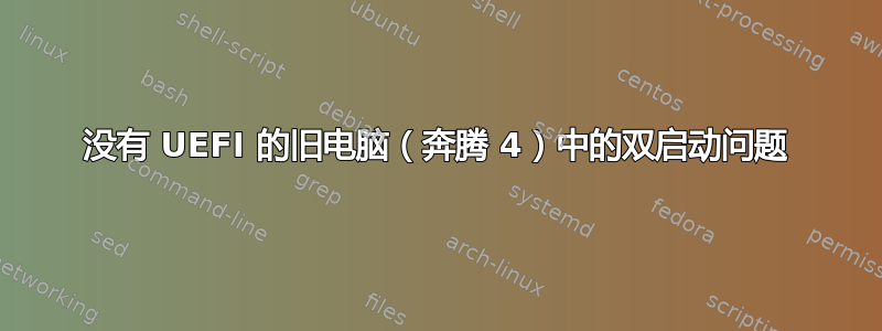 没有 UEFI 的旧电脑（奔腾 4）中的双启动问题