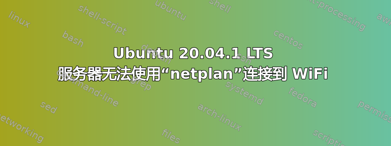 Ubuntu 20.04.1 LTS 服务器无法使用“netplan”连接到 WiFi