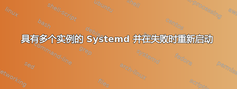 具有多个实例的 Systemd 并在失败时重新启动