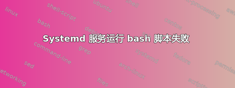 Systemd 服务运行 bash 脚本失败