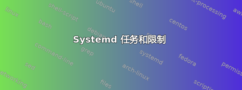 Systemd 任务和限制