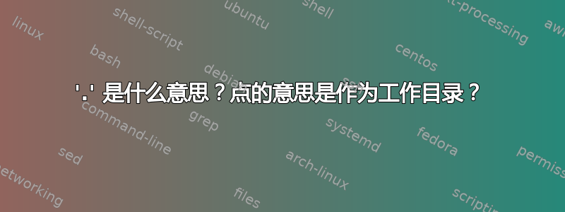 '.' 是什么意思？点的意思是作为工作目录？