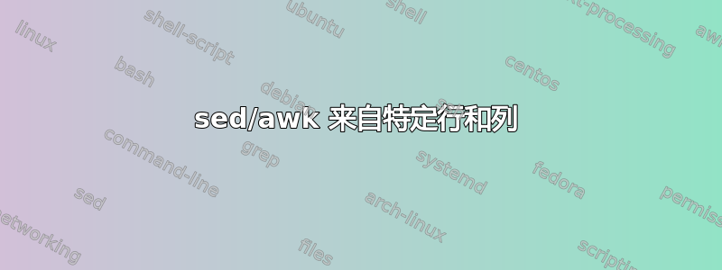 sed/awk 来自特定行和列