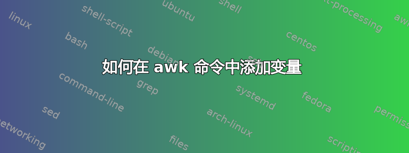 如何在 awk 命令中添加变量