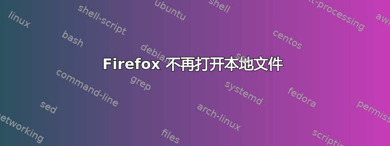 Firefox 不再打开本地文件