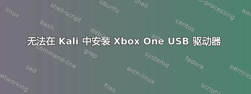 无法在 Kali 中安装 Xbox One USB 驱动器