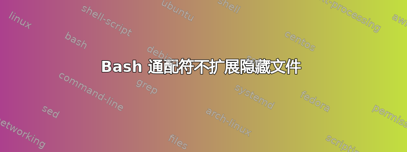 Bash 通配符不扩展隐藏文件