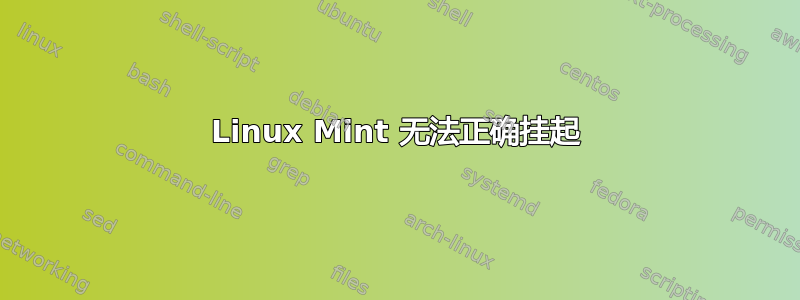 Linux Mint 无法正确挂起