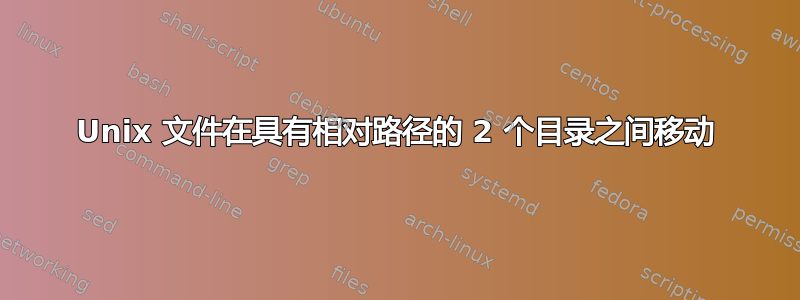 Unix 文件在具有相对路径的 2 个目录之间移动