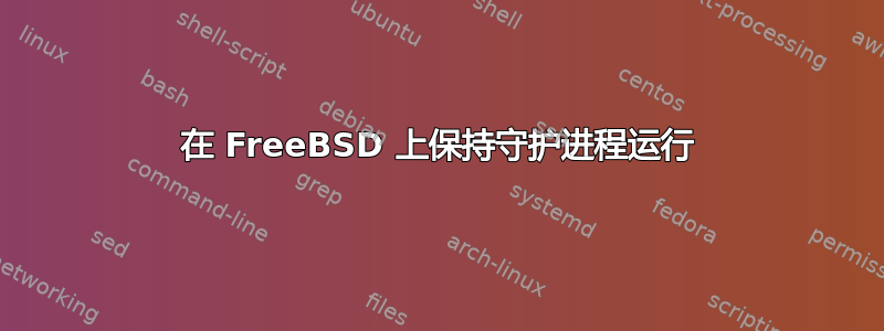 在 FreeBSD 上保持守护进程运行