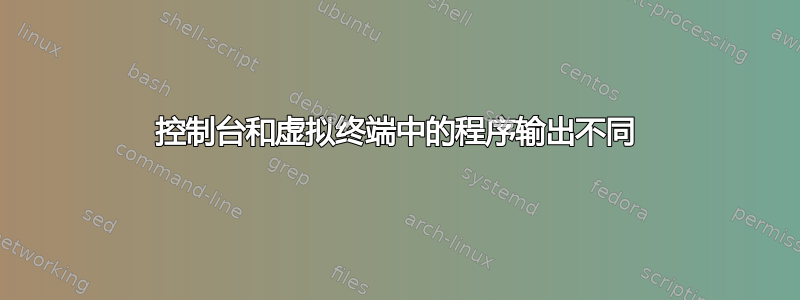 控制台和虚拟终端中的程序输出不同