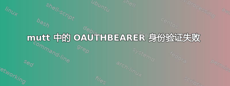 mutt 中的 OAUTHBEARER 身份验证失败