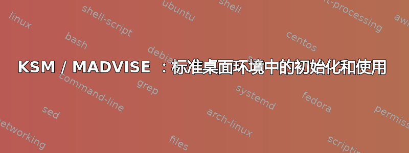 KSM / MADVISE ：标准桌面环境中的初始化和使用