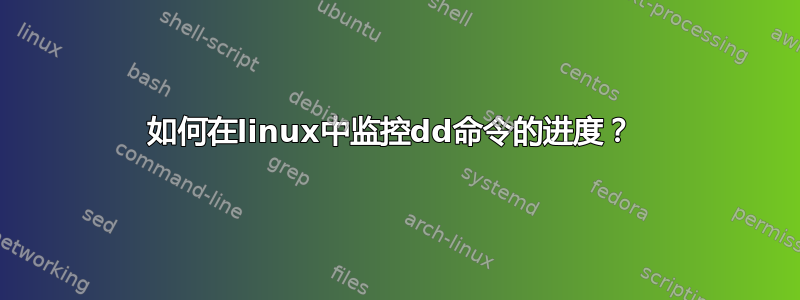 如何在linux中监控dd命令的进度？ 