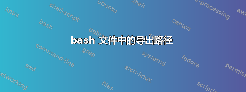 bash 文件中的导出路径