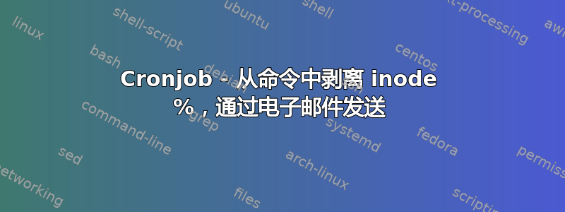 Cronjob - 从命令中剥离 inode %，通过电子邮件发送