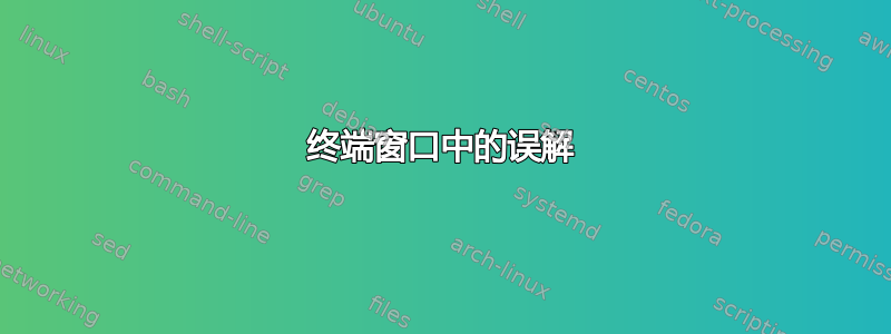 终端窗口中的误解