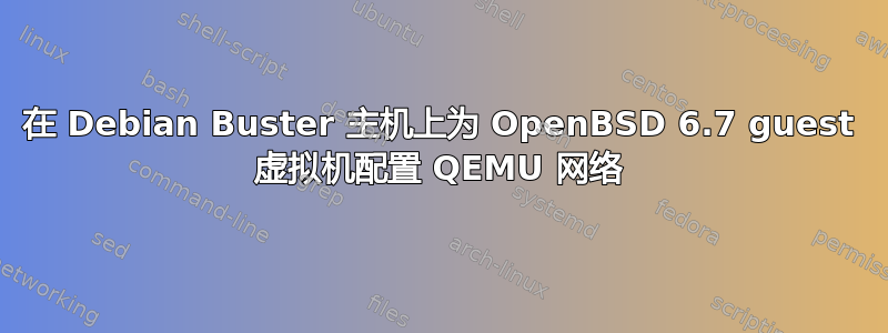 在 Debian Buster 主机上为 OpenBSD 6.7 guest 虚拟机配置 QEMU 网络