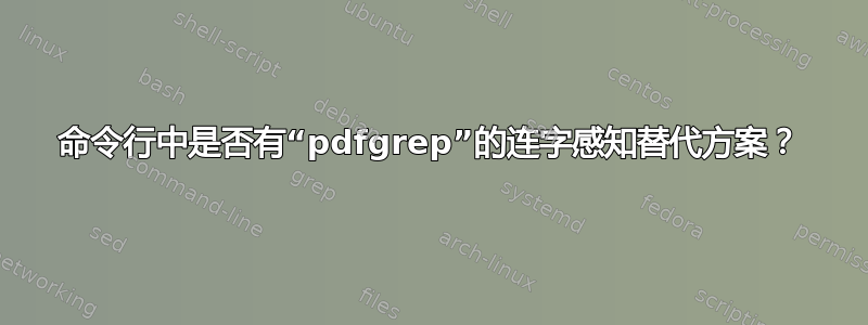 命令行中是否有“pdfgrep”的连字感知替代方案？