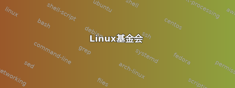 Linux基金会